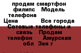 продам смартфон филипс › Модель телефона ­ Xenium W732 › Цена ­ 3 000 - Все города Сотовые телефоны и связь » Продам телефон   . Амурская обл.,Зея г.